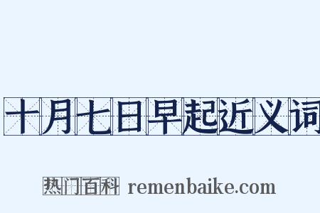 十月七日早起近义词是什么意思的图片